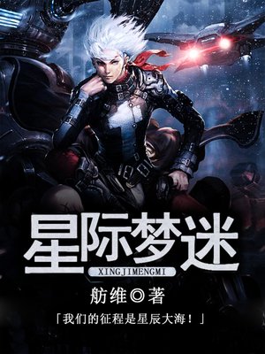 cover image of 星际梦迷